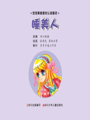 cover image of 宝宝最喜爱的认读童话 · 睡美人